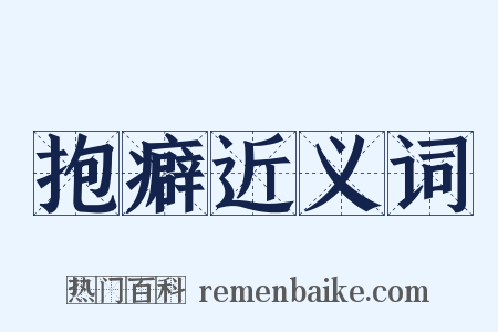 抱癖近义词是什么意思的图片